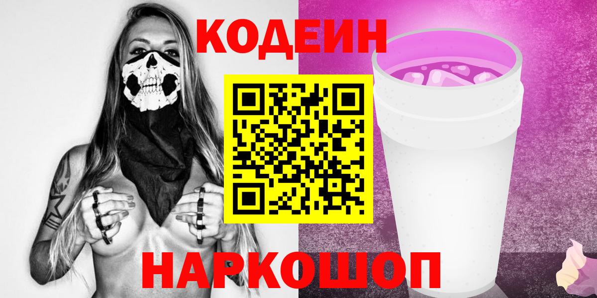 Гусь-Хрустальный  Кодеин Purple Drank  Codein напиток Lean (лин)  Вход с VPN 
